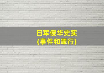 日军侵华史实(事件和罪行)