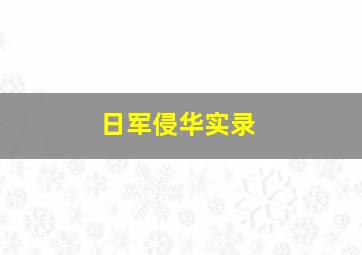 日军侵华实录