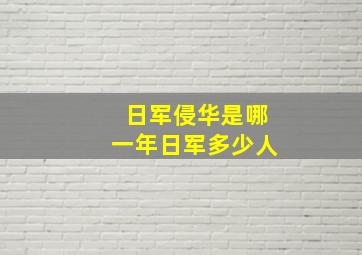 日军侵华是哪一年日军多少人