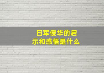 日军侵华的启示和感悟是什么