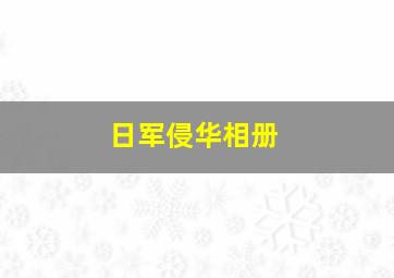 日军侵华相册