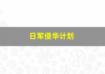 日军侵华计划