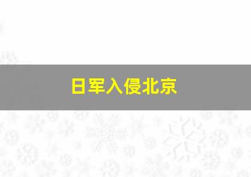 日军入侵北京