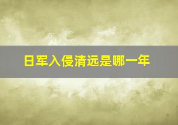 日军入侵清远是哪一年