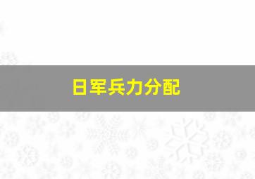 日军兵力分配