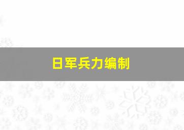 日军兵力编制