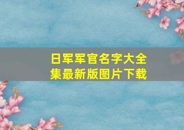 日军军官名字大全集最新版图片下载