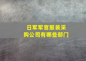 日军军官服装采购公司有哪些部门