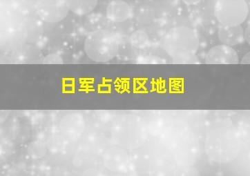 日军占领区地图