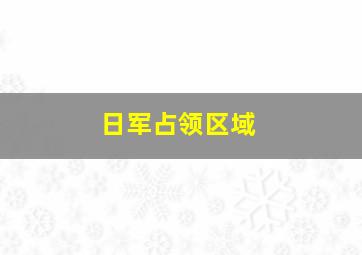 日军占领区域