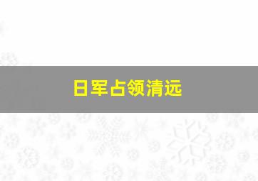 日军占领清远