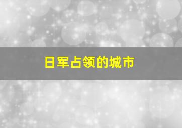 日军占领的城市