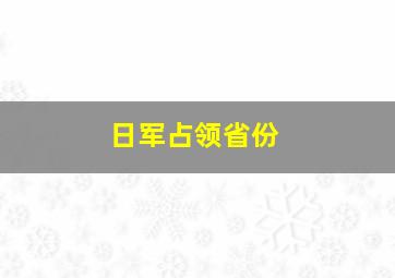 日军占领省份