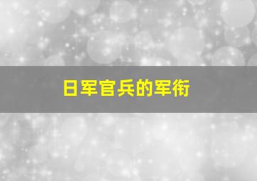 日军官兵的军衔