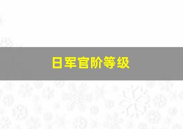 日军官阶等级