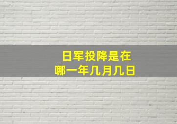 日军投降是在哪一年几月几日