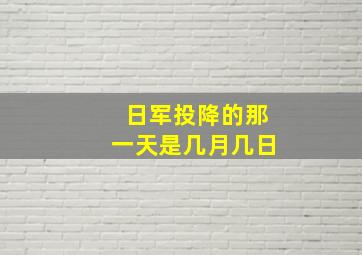 日军投降的那一天是几月几日