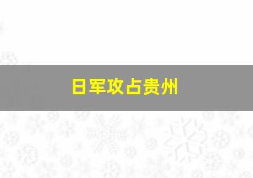 日军攻占贵州