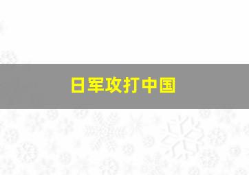 日军攻打中国