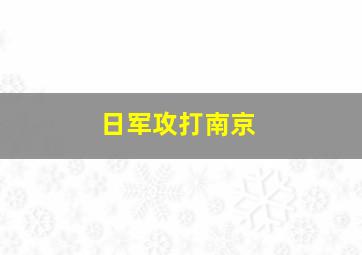 日军攻打南京