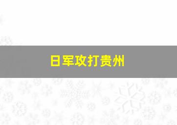 日军攻打贵州