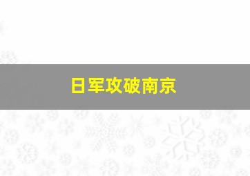 日军攻破南京