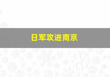 日军攻进南京