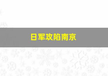 日军攻陷南京