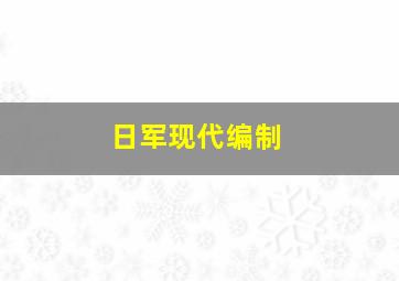 日军现代编制