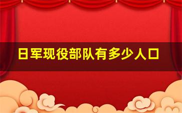 日军现役部队有多少人口