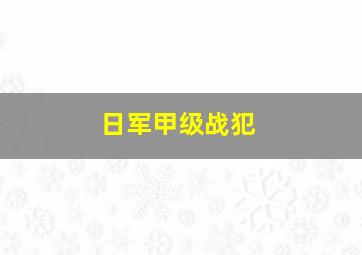 日军甲级战犯