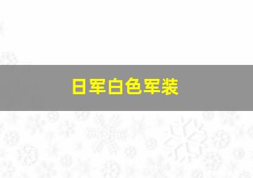 日军白色军装