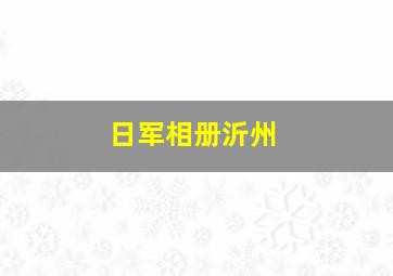 日军相册沂州