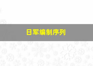 日军编制序列