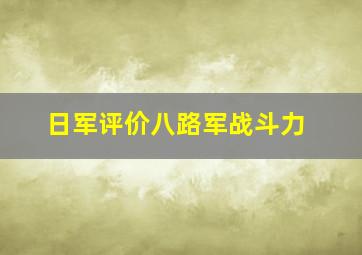 日军评价八路军战斗力