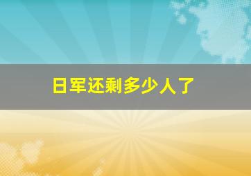 日军还剩多少人了