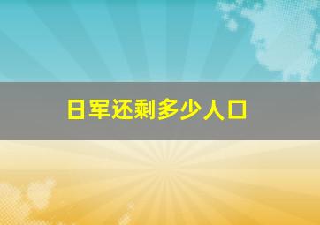 日军还剩多少人口