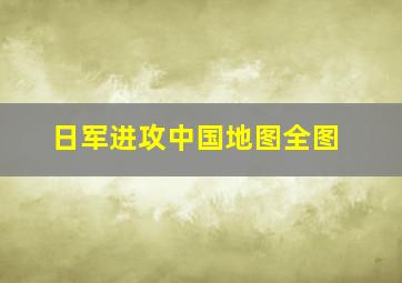 日军进攻中国地图全图