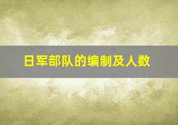 日军部队的编制及人数