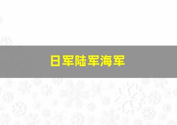 日军陆军海军