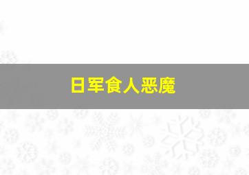 日军食人恶魔