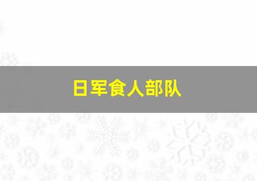 日军食人部队