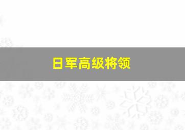 日军高级将领