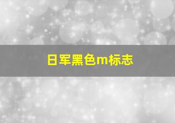 日军黑色m标志