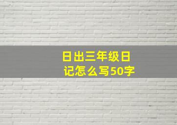 日出三年级日记怎么写50字