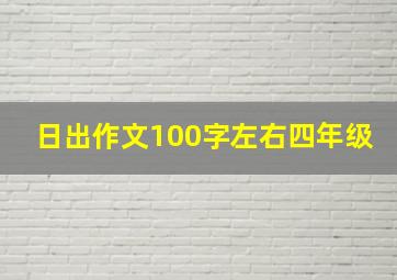 日出作文100字左右四年级