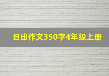 日出作文350字4年级上册