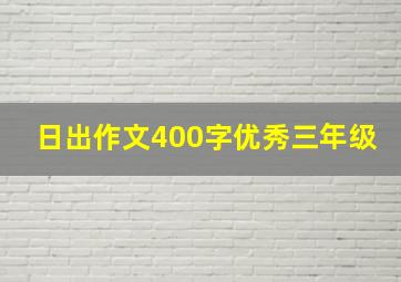 日出作文400字优秀三年级