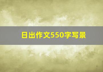 日出作文550字写景