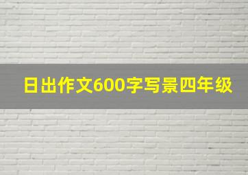 日出作文600字写景四年级